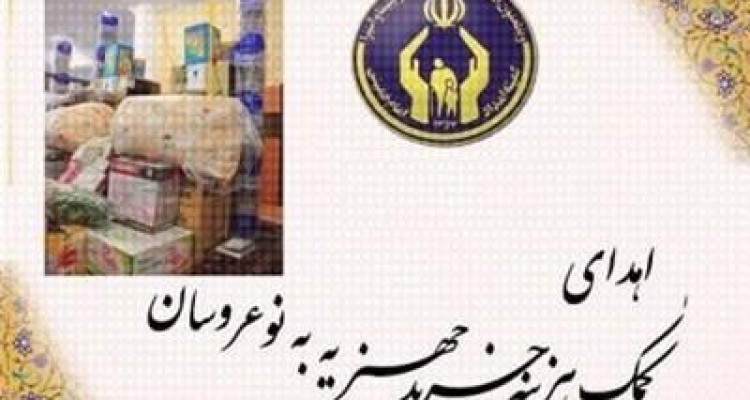  پرداخت 7مورد جهیزیه به مزدوجین تحت حمایت کمیته امداد امام خمینی(ره)شهرستان هرسین