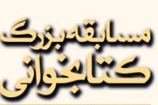 مسابقه بزرگ کتابخوانی با موضوع خانواده و ماهواره در هرسین برگزار می شود