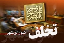 تخلف 300 میلیونی یکی از اعضای شورای شهر 