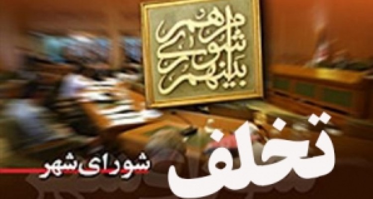 تخلف 300 میلیونی یکی از اعضای شورای شهر 