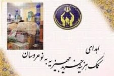  اهداء 72فقره کمک هزینه جهیزیه به مزدوجین تحت حمایت شهرستان در سال93 