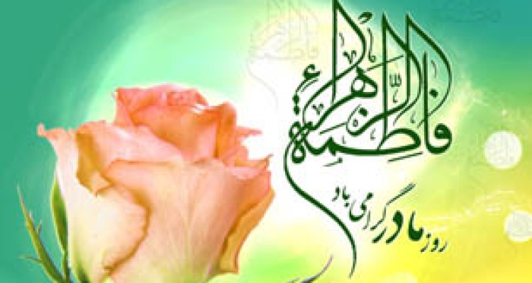 زندگی‌نامه فاطمه زهرا(س) به مناسبت میلاد آن حضرت 
