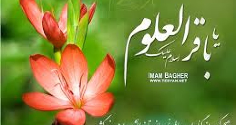 ولادت حضرت امام محمد باقر علیه السلام مبارک باد