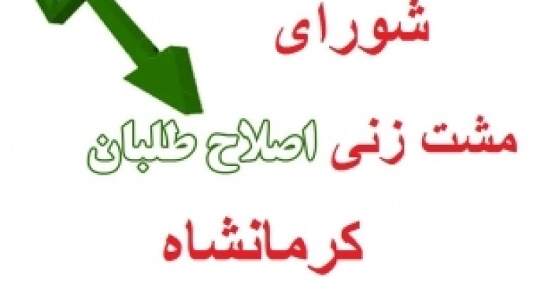 دور تازه اختلافات دامنه دار اصلاح طلبان کرمانشاه در سال جدید/ سالی که نکوست از بهارش پیداست