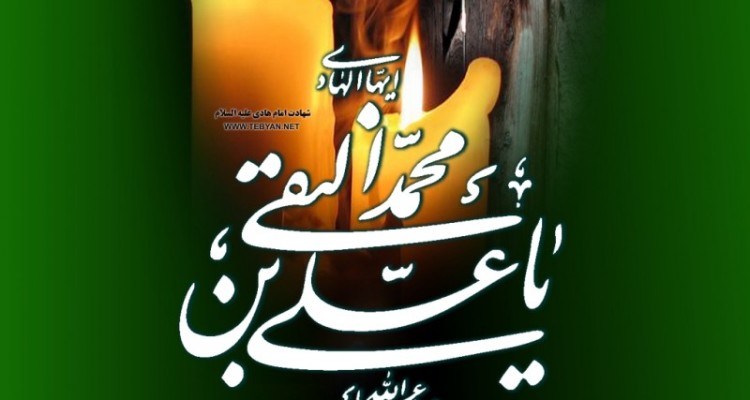  فرازی از زندگینامه امام هادی علیه السلام