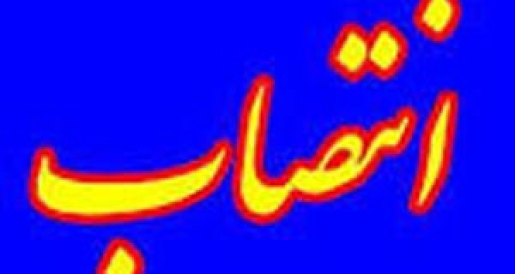 افضلی کیا رئیس اداره آبفای شهرستان هرسین شد