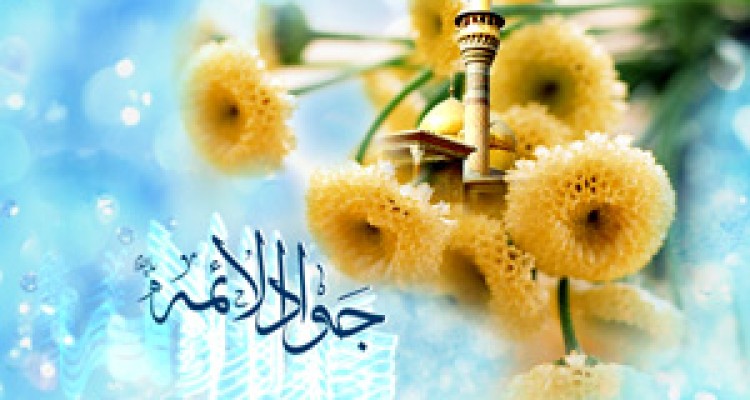 سیره و زندگینانه امام جواد(ع)