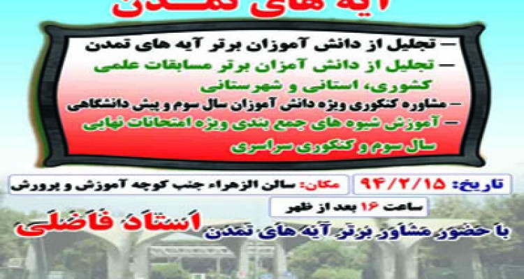 همایش بزرگ  کنکوری مشاوره ای آیه های تمدن در هرسین برگزار می شود