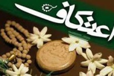 آغاز اولین روز از آئین معنوی اعتکاف در هرسین