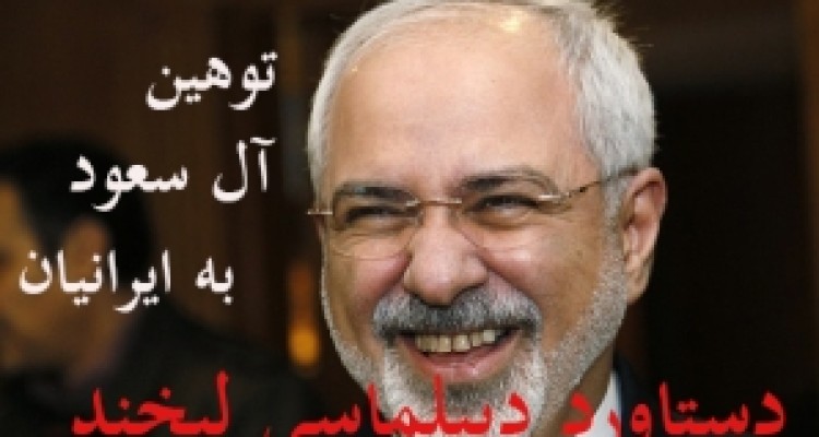 دیپلماسی لبخند جواب تبریک خود به جنایتکاران را با توهین گرفت/ عاقبت اقدامات غیرکارشناسی وزارت خارجه دولت یازدهم