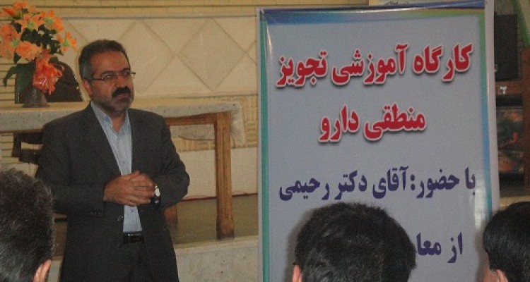 برگزاری کارگاه تجویز منطقی دارو در شبکه بهداشت و درمان شهرستان هرسین/دکتر رحیمی: تجویز منطقی دارو یکی از عوامل جلوگیری از عارضه داروئی  در بیماران است