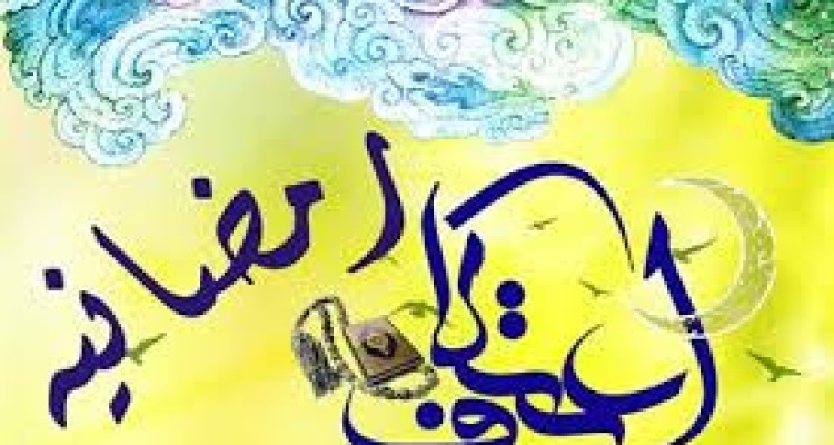 مراسم اعتکاف رمضانیه در هرسین برگزار می شود