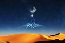 دعای روز پنجم ماه مبارک رمضان