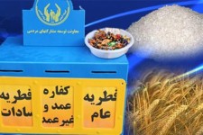 بیش از 48میلیون ریال زکات فطره جمع آوری و  در بین نیاز مندان ومددجویان تحت حمایت توزیع شد