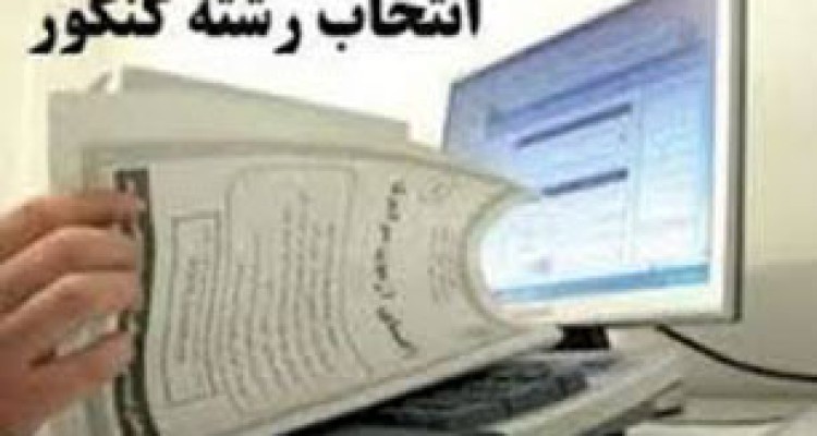 آنچه برای انتخاب رشته موفق در کنکور باید بدانید