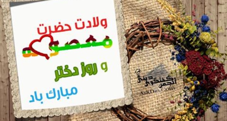 ولادت حضرت معصومه (س)و روز دختر مبارک باد