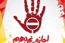 ما اجازه نمی دهیم