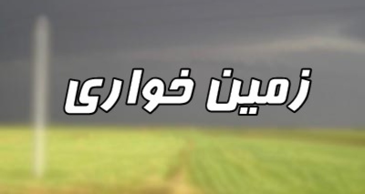 خلع ید وتخریب  630متر از اراضی ملی تصرف شده در روستای مال امیری هرسین 