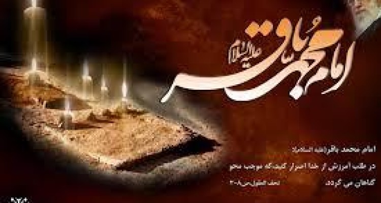 « السلام علیک یا باقر العلوم (ع) »