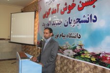 جشن خوش آمد گویی دانشجویان جدید الورود دانشگاه پیام نور در هرسین