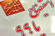 زمزمه های استیضاح یک شهردار 