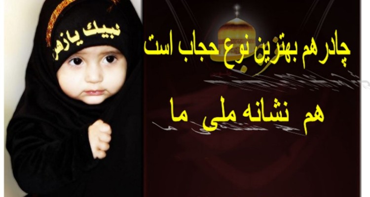 همه ی جهان حجاب دارد: