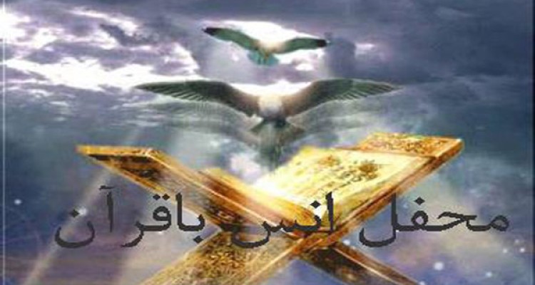 محفل انس با قرآن در مکان مقدس امام زادگان احمد و محمود(باولبن) برگزار می شود