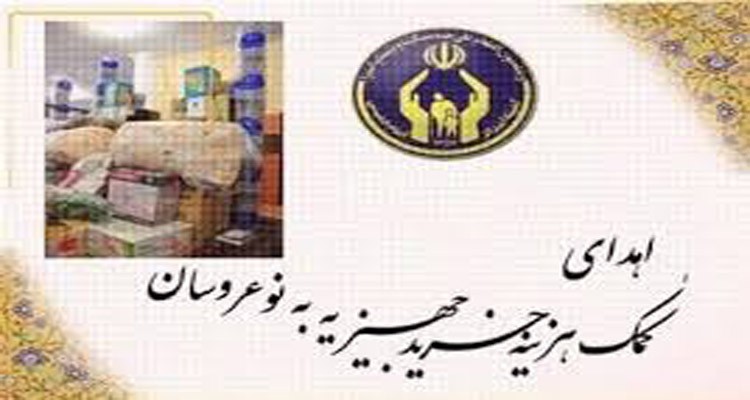 پرداخت بيش از 590ميليون ريال کمک هزینه خرید جهيزيه به مزدوجين تحت حمايت در هرسین