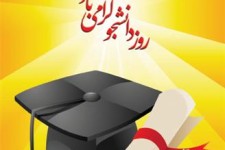 روز دانشجومبارک