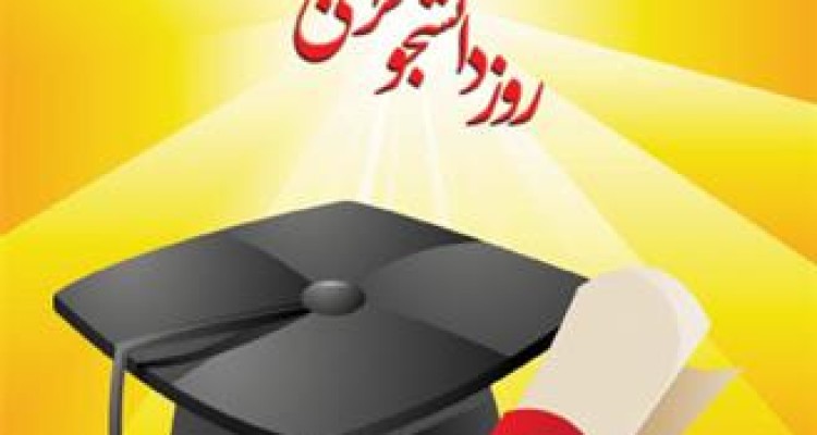 روز دانشجومبارک