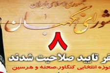 8 نفر از داوطلبن حوزه انتخابی کنگاور،صحنه و هرسین تایید شدند