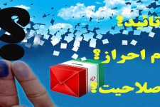 آمار برابر رد صلاحیت اصلاح طلبان با سایر جریانهای سیاسی 