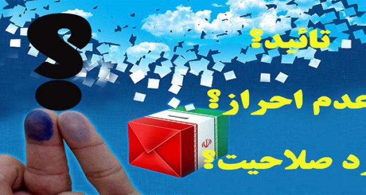 آمار برابر رد صلاحیت اصلاح طلبان با سایر جریانهای سیاسی 