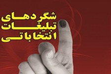 درخواست فعالیت گلدکوئیستی یک کاندیدا از مردم