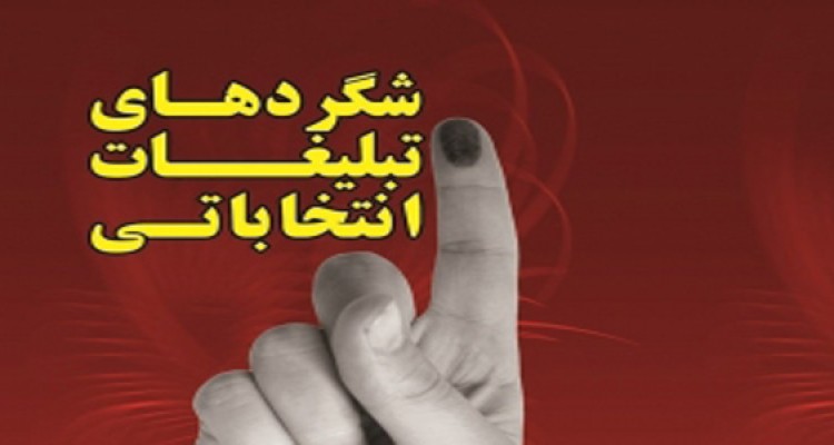 درخواست فعالیت گلدکوئیستی یک کاندیدا از مردم