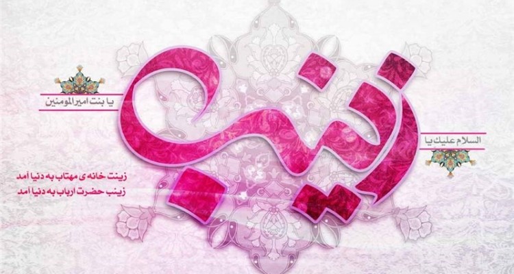 نگاهی به زندگینامه حضرت زینب (س)