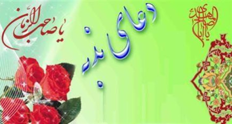 مراسم پرفیض دعای ندبه با مداحی حاج رضا نبوی و حاج مجید جیحون تبار در هرسین برگزار می شود