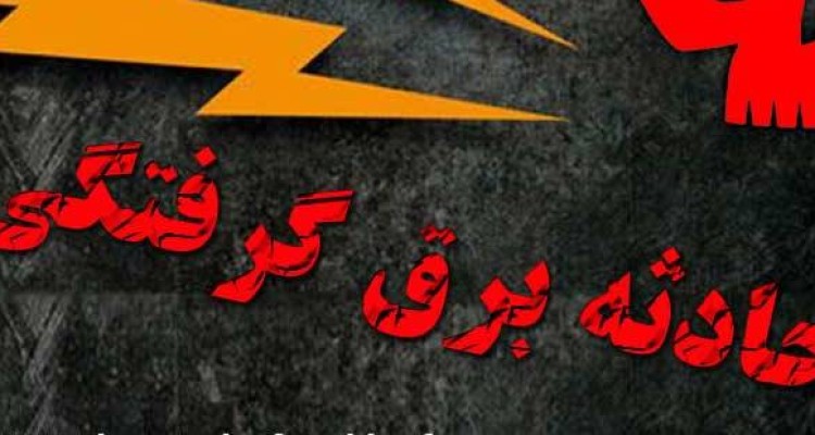 تبلیغات انتخاباتی حادثه آفرید/ برق گرفتگی هوادار یکی از کاندیدا ها در هرسین