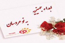 پرداخت بيش از 740ميليون ريال جهيزيه به مزدوجين تحت حمايت در هرسين