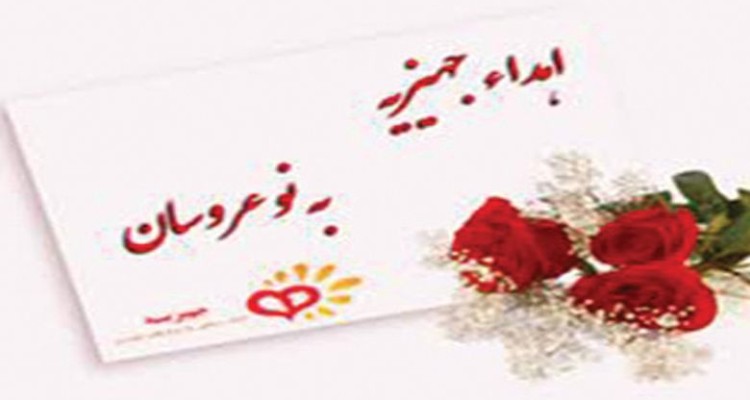 پرداخت بيش از 740ميليون ريال جهيزيه به مزدوجين تحت حمايت در هرسين