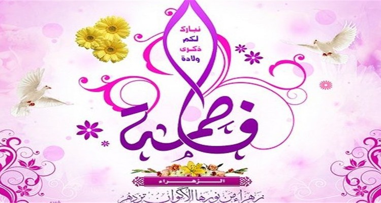 جشن میلاد حضرت فاطمه زهرا(س) در سایت جهانی بیستون برگزار می شود