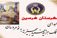 پرداخت بيش از 11ميليون تومان جهيزيه به مزدوجين تحت حمايت در  هرسين