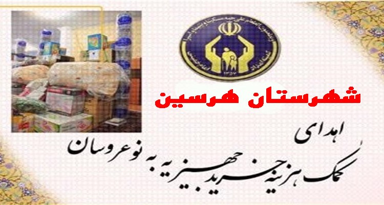 پرداخت بيش از 11ميليون تومان جهيزيه به مزدوجين تحت حمايت در  هرسين