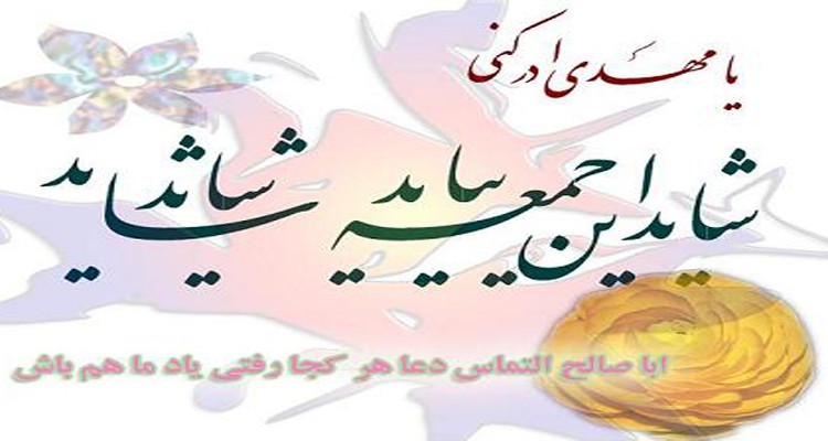 دعای پرفیض ندبه با نوای دلنشین حاج مهدی منصوری در هرسین برگزار می شود 