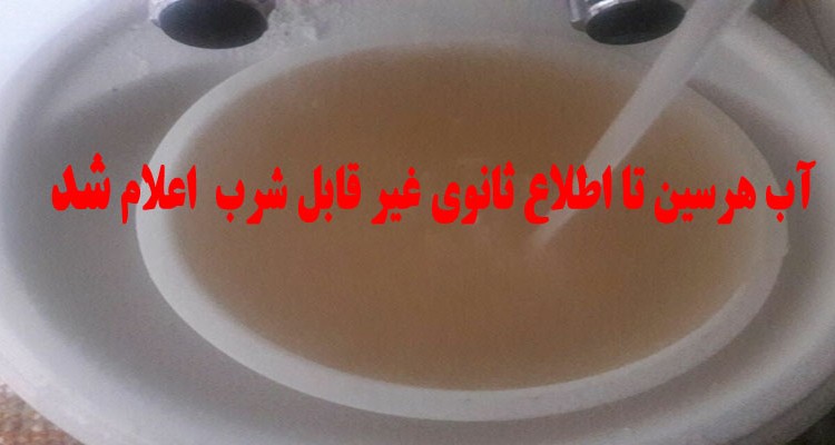 آب شهرستان هرسین غیر قابل شرب اعلام شد