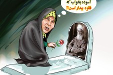 کاریکاتور/ عاشقانه‌های فائزه!!!