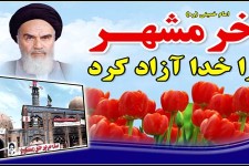 خرمشهری که"خرمشهر" ماند/ بنویسید "خرمشهر" بخوانید "جهان آرا" 