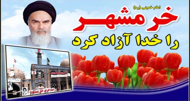 خرمشهری که"خرمشهر" ماند/ بنویسید "خرمشهر" بخوانید "جهان آرا" 