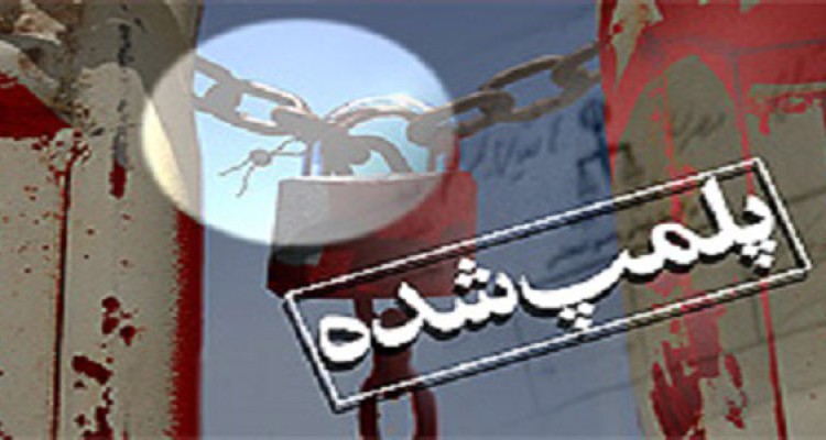 پلمپ پنج واحد صنفی  فاقد پروانه پوشاک در هرسین