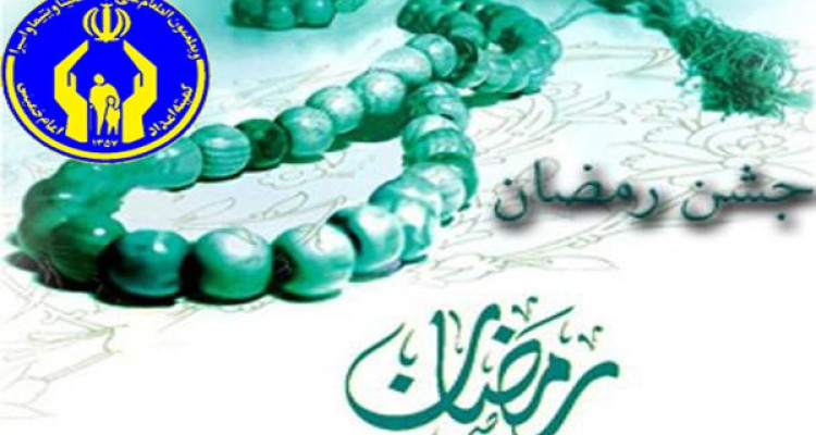 جشن رمضان با هدف بهبود شرایط محرومان برگزار می‌شود